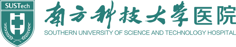 南方科技大学医院