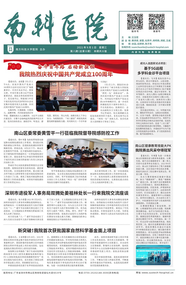 《南科医院》（第八期）