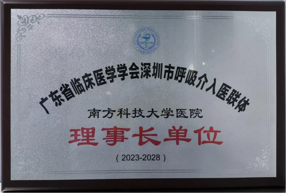 同呼吸 共发展！深圳市呼吸介入医联体成立 南科大医院任理事长单位