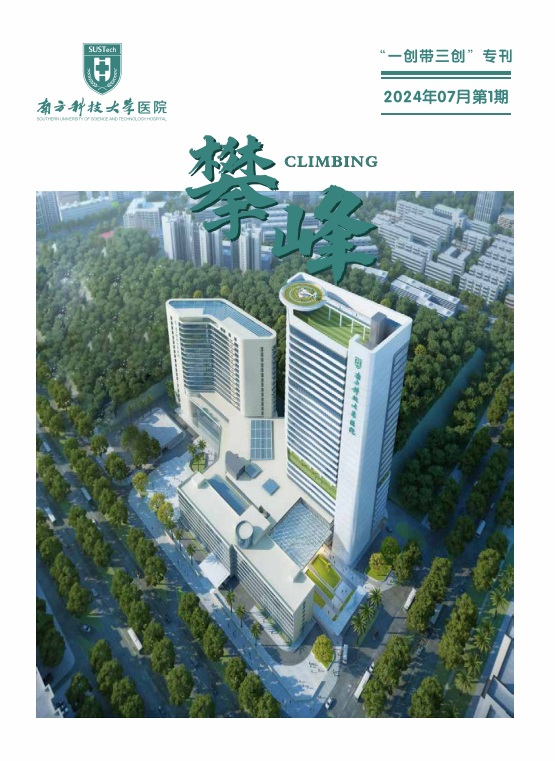 南方科技大学医院-攀峰第一期月刊
